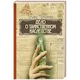 russische bücher: Молчанова Т.В. - Дело о таинственном наследстве
