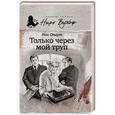 russische bücher: Стаут Р. - Только через мой труп