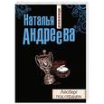 russische bücher: Наталья Андреева - Айсберг под сердцем