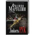 russische bücher: Филипп Марголин - Ловкость рук