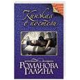 russische bücher: Галина Романова - Кинжал в постели