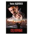 russische bücher: Чингиз Абдуллаев - Суд неправых