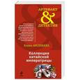 russische bücher: Елена Арсеньева - Коллекция китайской императрицы