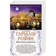 russische bücher: Татьяна Гармаш-Роффе - Тайна моего отражения. Шалости нечистой силы
