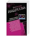 russische bücher: Наталья Андреева - Любовь и смерть в социальных сетях. Наследник империи, или Выдержка