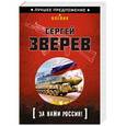 russische bücher: Сергей Зверев - За нами Россия!