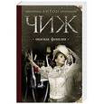russische bücher: Антон Чиж - Опасная фамилия
