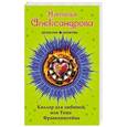 russische bücher: Наталья Александрова - Киллер для любимой, или Теща Франкенштейна