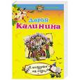 russische bücher: Дарья Калинина - К колдунье не ходи