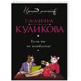 russische bücher: Галина Куликова - Если вы не влюблены!