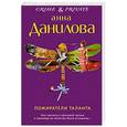 russische bücher: Анна Данилова - Пожиратели таланта