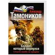 russische bücher: Александр Тамоников - Солдат, который вернулся