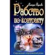 russische bücher: Борисова В. - Рабство по контракту