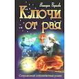 russische bücher: Борисова В. - Ключи от рая