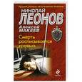 russische bücher: Николай Леонов, Алексей Макеев - Смерть расписывается кровью