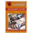 russische bücher: Александра Маринина - Последний рассвет. Том 2