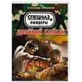 russische bücher: Александр Тамоников - Двойной капкан