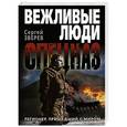 russische bücher: Сергей Зверев - Легионер, пришедший с миром