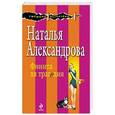russische bücher: Наталья Александрова - Финита ля трагедия