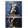 russische bücher: Ольга Володарская - Две половинки темной души