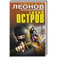 russische bücher: Николай Леонов, Алексей Макеев - Тихий остров