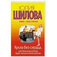russische bücher: Шилова Ю.В. - Кукла без сердца, или твоя жизнь всегда будет пахнуть моими духами
