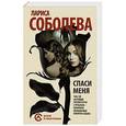 russische bücher: Соболева Л. - Спаси меня...