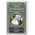 russische bücher: Грэнджер Э. - Смерть на заброшенной ферме