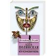 russische bücher: Алла Полянская - Моя незнакомая жизнь