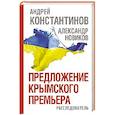 russische bücher: Константинов А. - Предложение крымского премьера. Расследователь