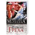 russische bücher: Александра Маринина - Иллюзия греха