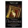 russische bücher: Татьяна Полякова - Черта с два