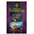 russische bücher: Евгения и Антон Грановские - Лицо в темной воде