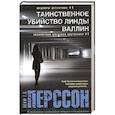 russische bücher: Перссон Лейф Г.В. - Таинственное убийство Линды Валлин