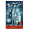 russische bücher: Михалкова Е.И. - Кто убийца, миссис Норидж?