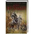 russische bücher: Конн Иггульден - Чингисхан. Империя серебра