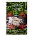 russische bücher: Галина Романова - Зеленые глаза викинга