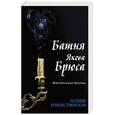 russische bücher: Ксения Рождественская - Мистическая Москва. Башня Якова Брюса