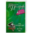russische bücher: Татьяна Полякова - Ночь последнего дня. Все точки над i