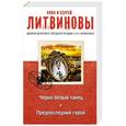 russische bücher: Анна и Сергей Литвиновы - Черно-белый танец. Предпоследний герой