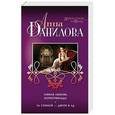russische bücher: Анна Данилова - Тайная любовь Копперфильда. За спиной — двери в ад