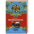 russische bücher: Валерия Вербинина - Черная невеста