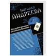 russische bücher: Наталья Андреева - Куда уходят грешницы, или Гробница Наполеона. Адам ищет Еву, или Сезон дикой охоты