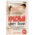 russische bücher: Эва Хансен - Цвет боли: красный