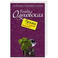 russische bücher: Влада Ольховская - Русалка в черной перчатке