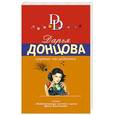 russische bücher: Дарья Донцова - Крутые наследнички