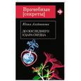 russische bücher: Юлия Алейникова - До последнего удара сердца