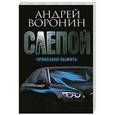 russische bücher: Воронин А.Н. - Слепой. Приказано выжить