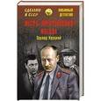 russische bücher: Хруцкий Э.А. - Место преступления - Москва