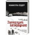 russische bücher: Седер К. - Замерзшее мгновение
